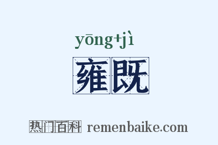 雍既是什么意思的图片